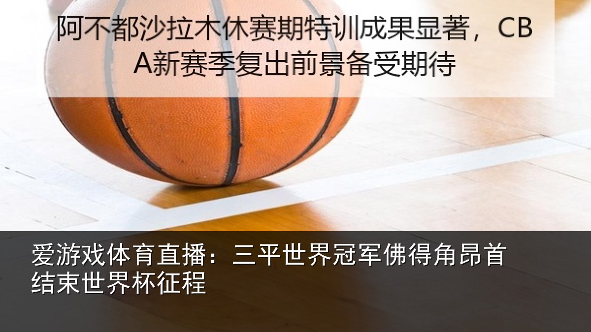 爱游戏体育直播：三平世界冠军佛得角昂首结束世界杯征程