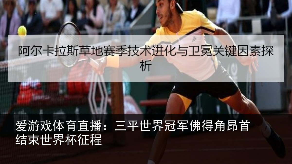 爱游戏体育直播:三平世界冠军佛得角昂首结束世界杯征程