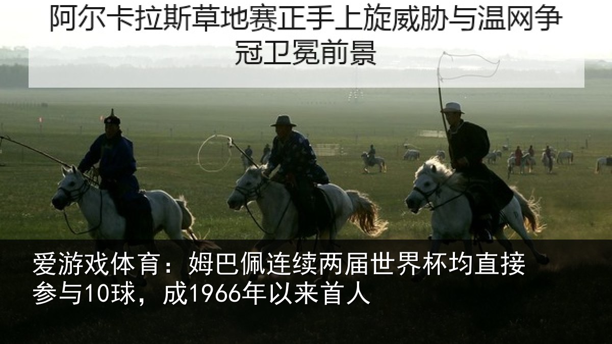 爱游戏体育：姆巴相关情况均直相关情况首人