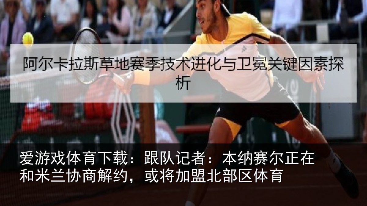爱游戏体育下载:跟队记者:本纳赛尔正在和米兰协商解约,或将加盟北部区体育