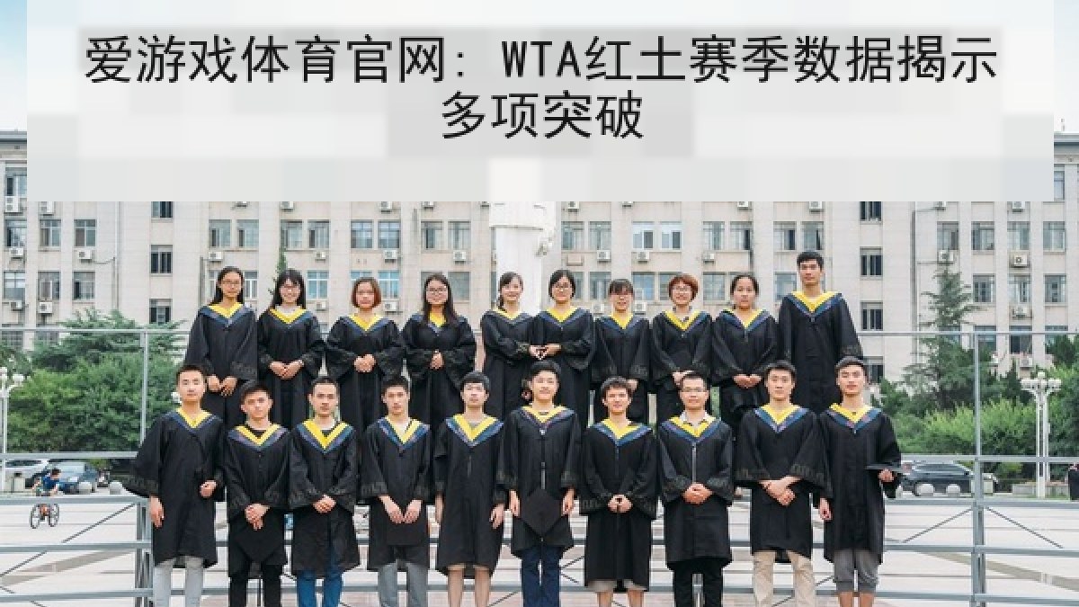 爱游戏体育官网: WTA红土赛季数据揭示多项突破 爱游戏体育官网: WTA红土赛季数据揭示多项突破