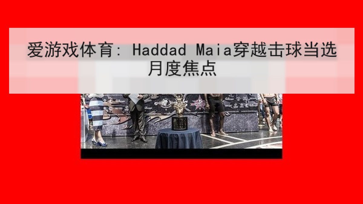 爱游戏体育: Haddad Maia穿越击球当选月度焦点