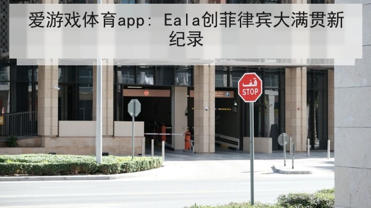爱游戏体育app: Eala创菲律宾大满贯新纪录 爱游戏体育app: Eala创菲律宾大满贯新纪录
