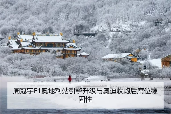 周冠宇F1奥地利站引擎升级与奥迪收购后席位稳固性