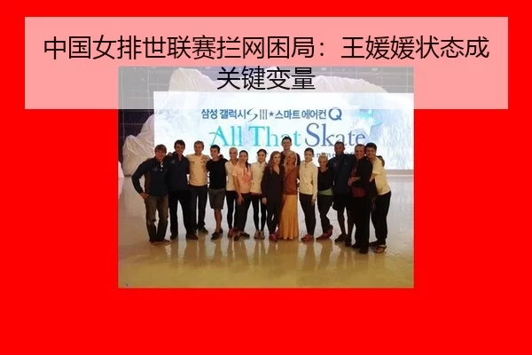 中国女排世联赛拦网困局：王媛媛状态成关键变量
