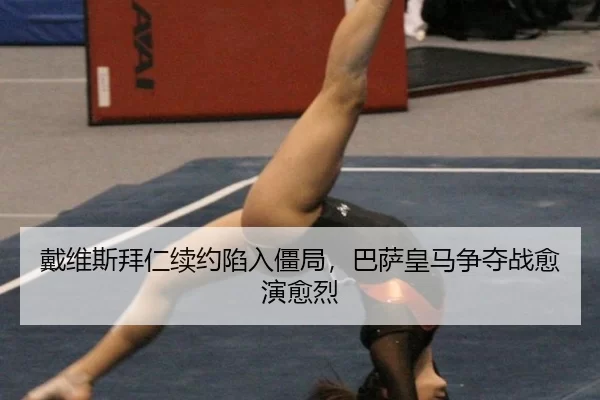 dai-wei-si-bai-ren-xu-yue-xian-ru-jiang-ju-ba-sa-huang-ma-zheng-duo-zhan-yu-yan-yu-lie-3-154.jpg