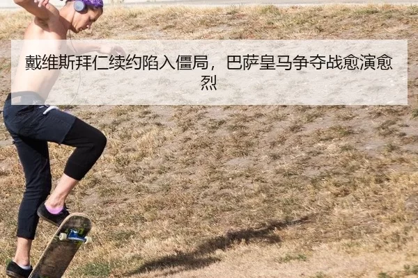戴维斯拜仁续约陷入僵局，巴萨皇马争夺战愈演愈烈