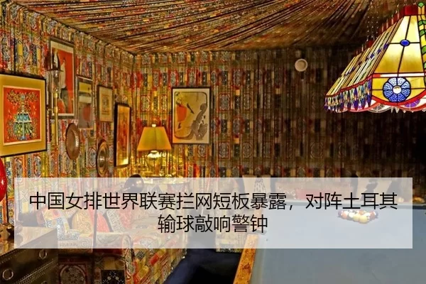 zhong-guo-nv-pai-shi-jie-lian-sai-lan-wang-duan-ban-bao-lu-dui-zhen-tu-er-qi-shu-qiu-qiao-xiang-jing-zhong-3-535.jpg