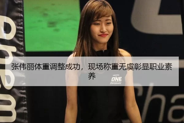 zhang-wei-li-ti-zhong-tiao-zheng-cheng-gong-xian-chang-cheng-zhong-wu-yu-zhang-xian-zhi-ye-su-yang-2-538.jpg