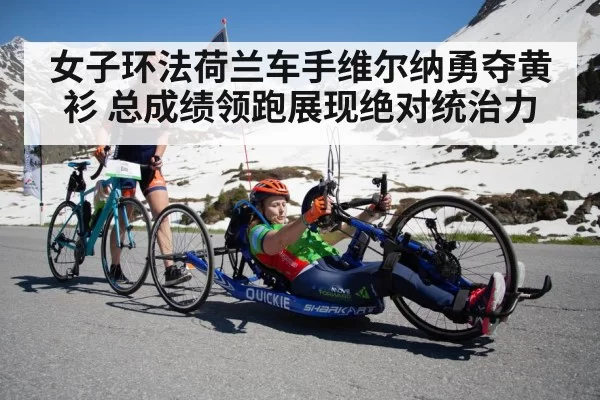 女子环法荷兰车手维尔纳勇夺黄衫 总成绩领跑展现绝对统治力