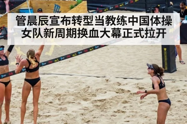 管晨辰宣布转型当教练中国体操女队新周期换血大幕正式拉开